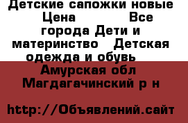 Детские сапожки новые  › Цена ­ 2 600 - Все города Дети и материнство » Детская одежда и обувь   . Амурская обл.,Магдагачинский р-н